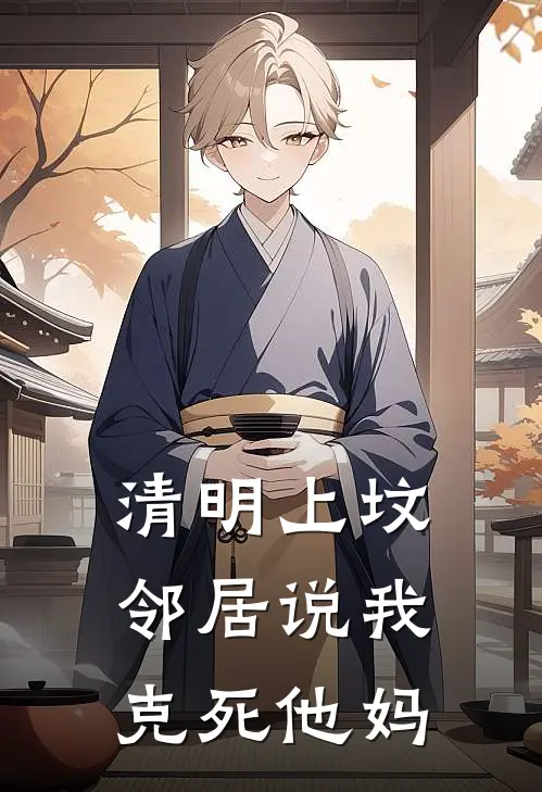 清明上坟邻居说我克死他妈