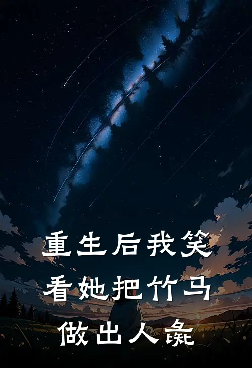 重生后我笑看她把竹马做出人彘顾言阳阳最新好看小说_最新完本小说重生后我笑看她把竹马做出人彘顾言阳阳