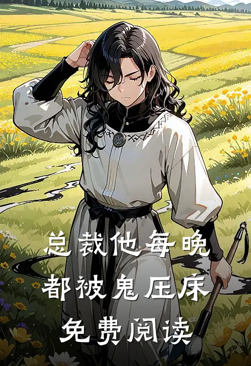 总裁他每晚都被鬼压床免费阅读