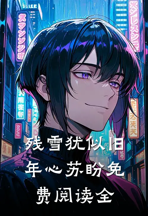 残雪犹似旧年心苏盼免费阅读全