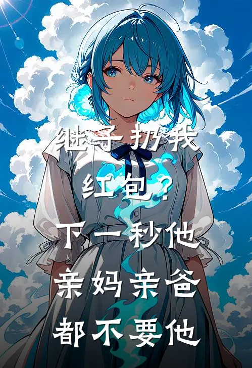 继子扔我红包？下一秒他亲妈亲爸都不要他