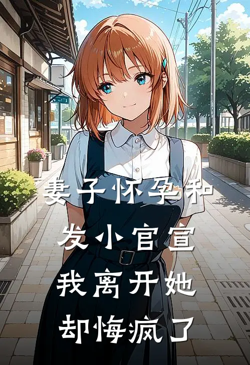 妻子怀孕和发小官宣，我离开她却悔疯了(夏锦书谢清辞)免费完结小说_免费小说在线阅读妻子怀孕和发小官宣，我离开她却悔疯了(夏锦书谢清辞)