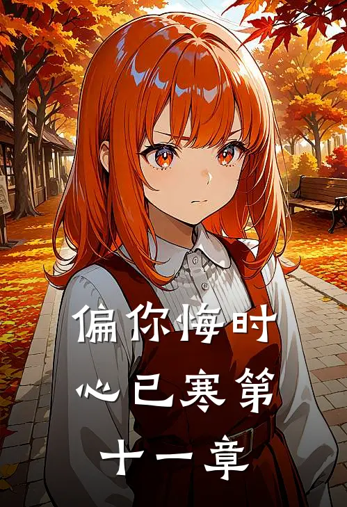 偏你悔时心已寒第十一章