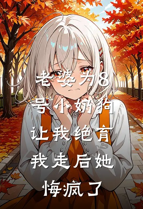 老婆为8号小奶狗让我绝育，我走后她悔疯了