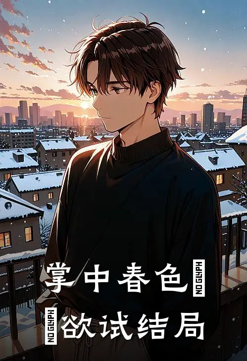 掌中春色玥玥欲试结局