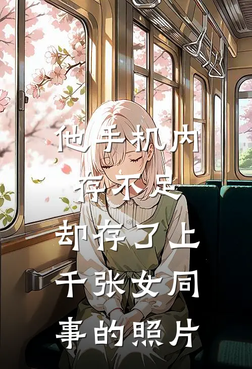 他手机内存不足，却存了上千张女同事的照片