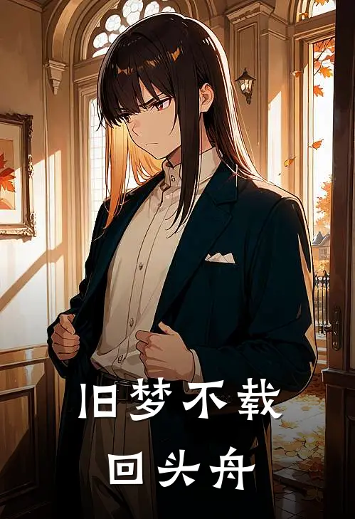 旧梦不载回头舟