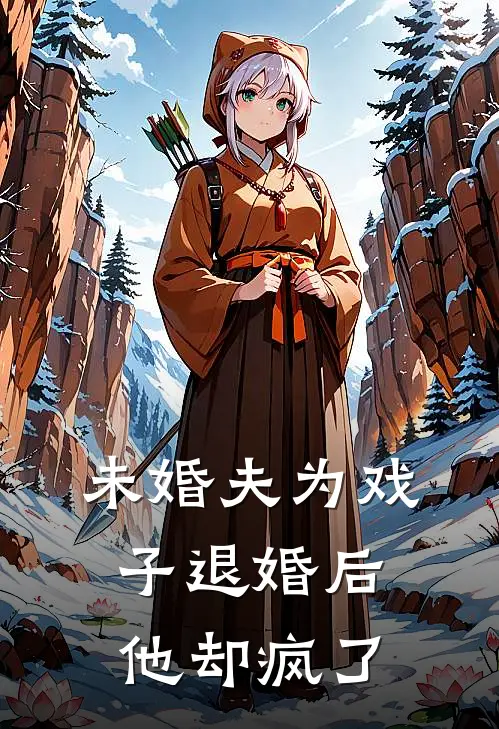 未婚夫为戏子退婚后，他却疯了