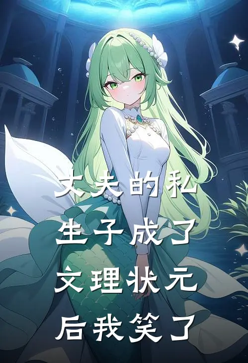 丈夫的私生子成了文理状元后我笑了