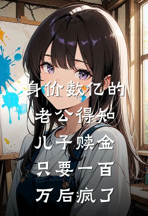 身价数亿的老公得知儿子赎金只要一百万后疯了