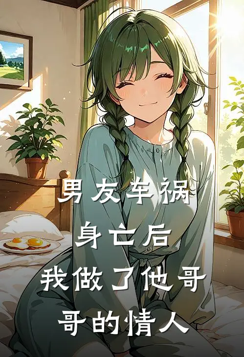 男友车祸身亡后，我做了他哥哥的情人