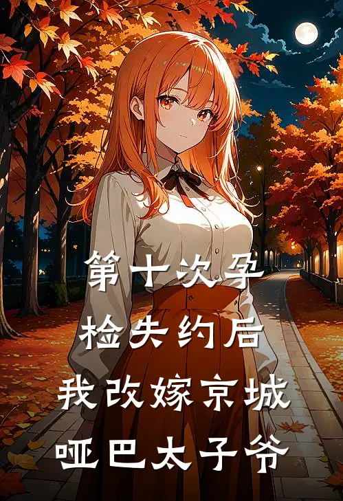 第十次孕检失约后，我改嫁京城哑巴太子爷