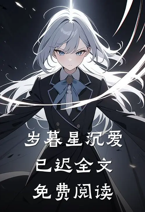 岁暮星沉爱已迟全文免费阅读