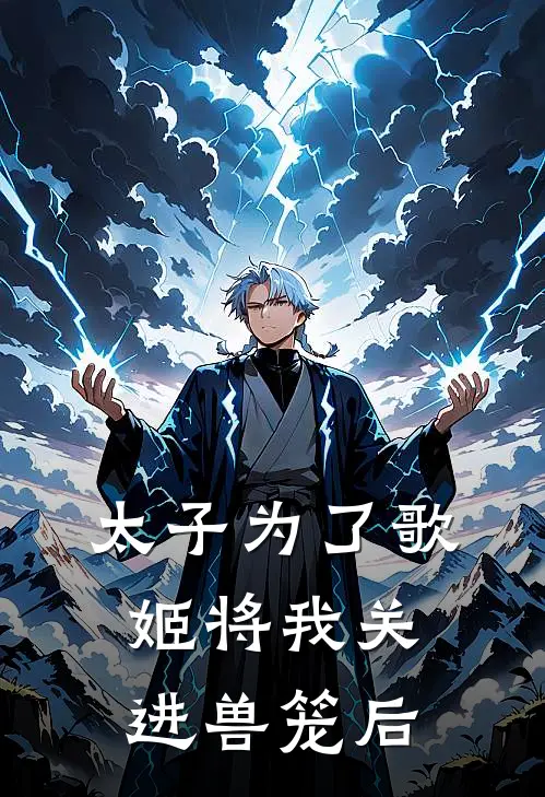 黄莺莺莺太子为了歌姬将我关进兽笼后全章节在线阅读_太子为了歌姬将我关进兽笼后全集免费在线阅读