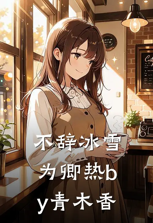 不辞冰雪为卿热by青木香