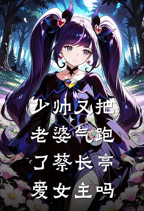 少帅又把老婆气跑了蔡长亭爱女主吗