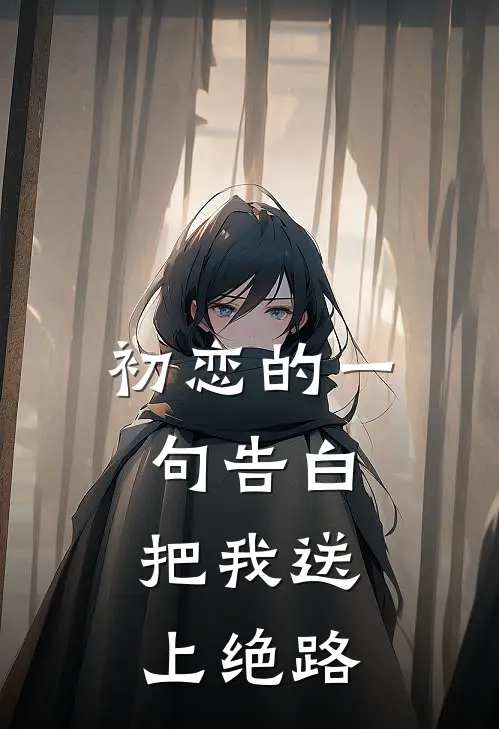 初恋的一句告白，把我送上绝路林潇潇程林完本热门小说_小说推荐完结初恋的一句告白，把我送上绝路林潇潇程林