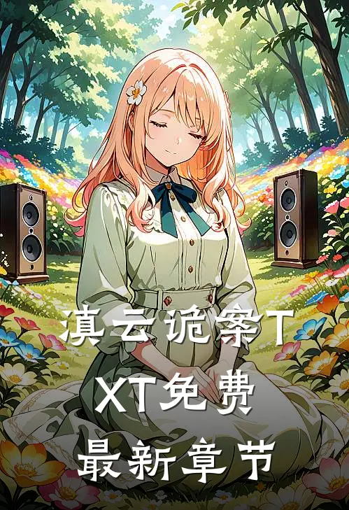 滇云诡案TXT免费最新章节