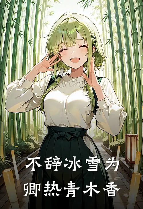 不辞冰雪为卿热 青木香