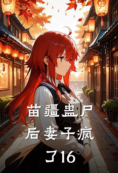 苗疆蛊尸后妻子疯了16