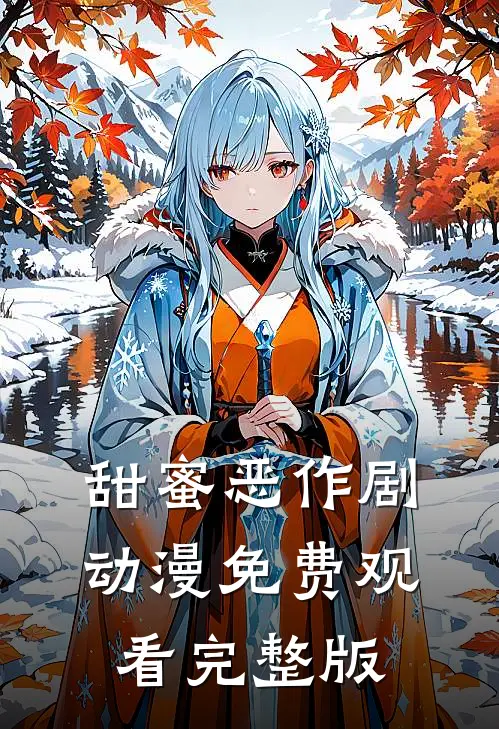 甜蜜恶作剧动漫免费观看完整版