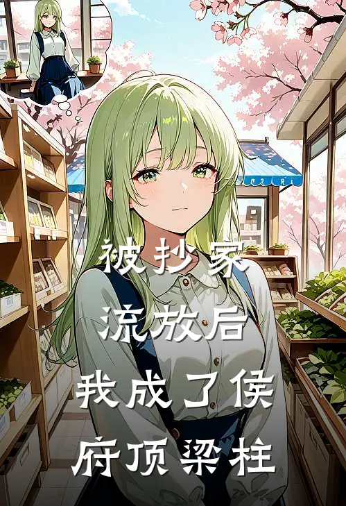 被抄家流放后，我成了侯府顶梁柱