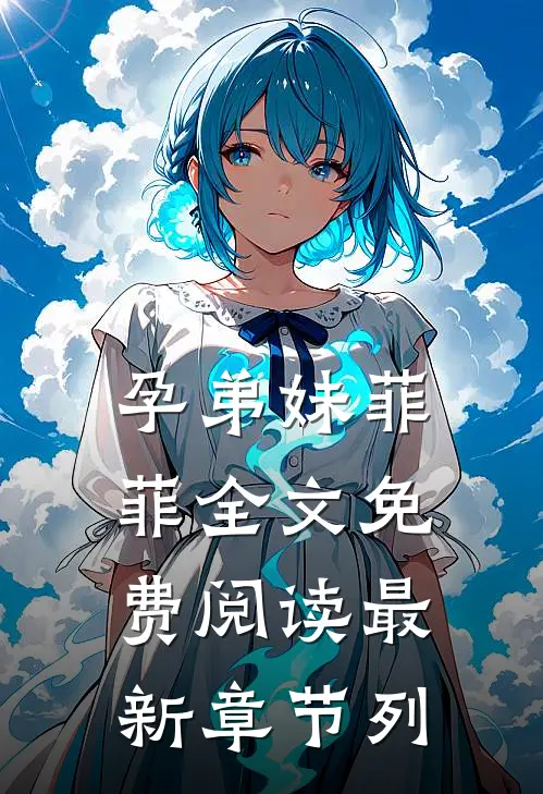 孕弟妹菲菲全文免费阅读最新章节列