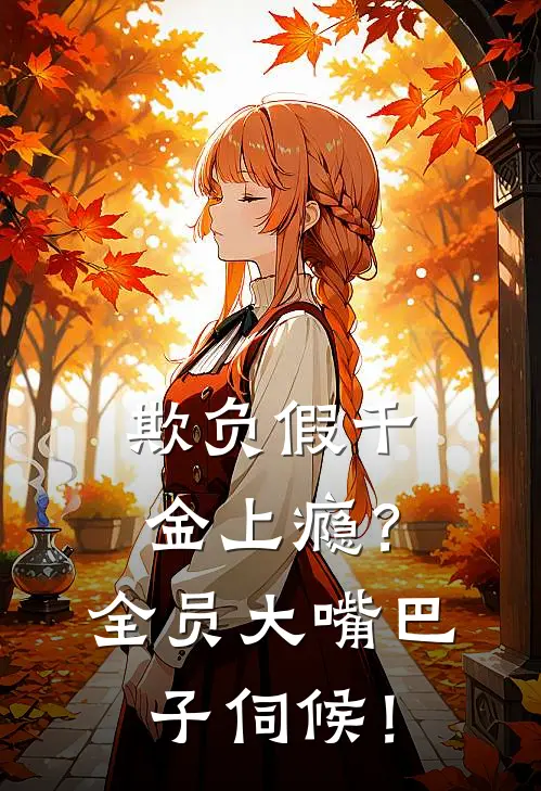 欺负假千金上瘾？全员大嘴巴子伺候！