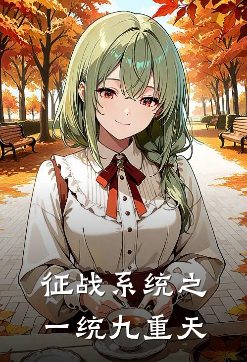 征战系统之一统九重天