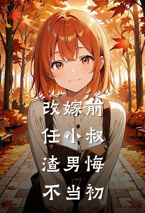 改嫁前任小叔，渣男悔不当初