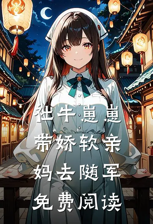 社牛崽崽带娇软亲妈去随军免费阅读