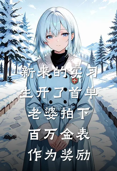 新来的实习生开了首单，老婆拍下百万金表作为奖励