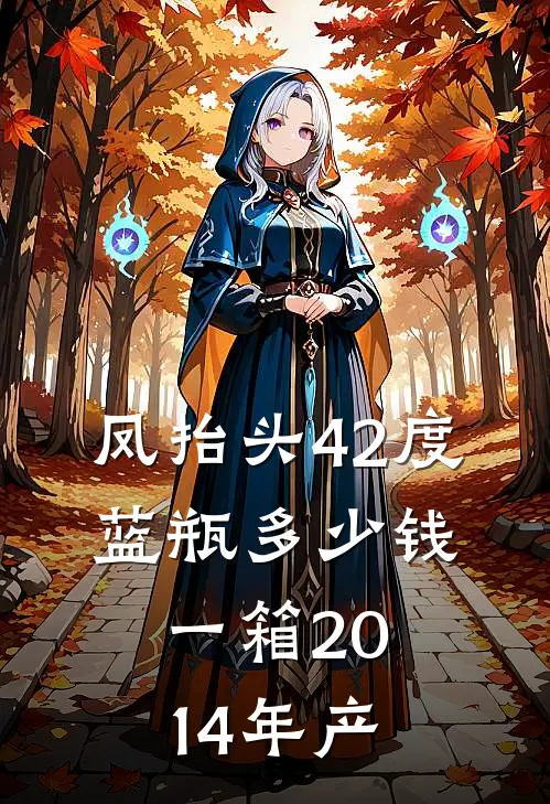 凤抬头42度,蓝瓶多少钱一箱2014年产