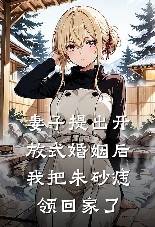 妻子提出开放式婚姻后，我把朱砂痣领回家了