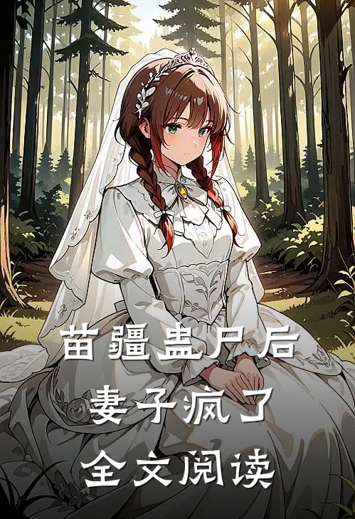 苗疆蛊尸后妻子疯了全文阅读