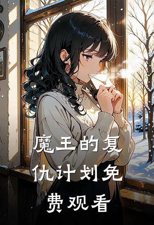 魔王的复仇计划免费观看