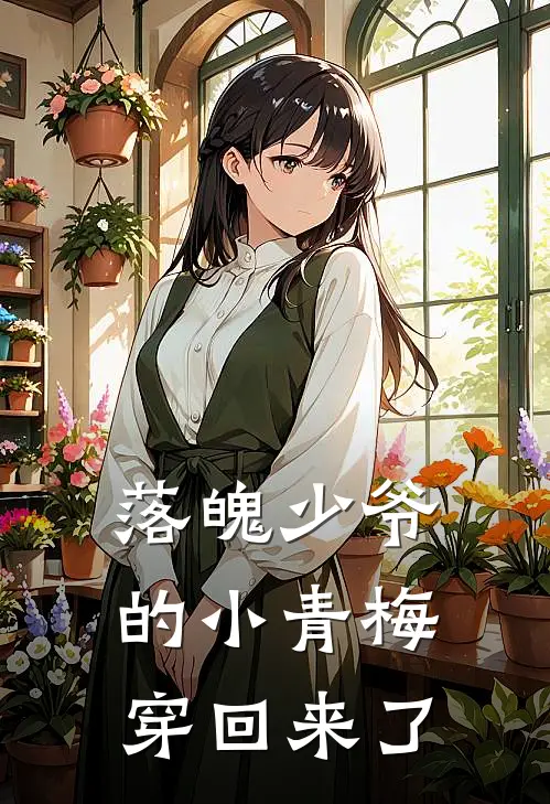 《落魄少爷的小青梅穿回来了》楚倾辞青梅火爆新书_落魄少爷的小青梅穿回来了(楚倾辞青梅)免费小说