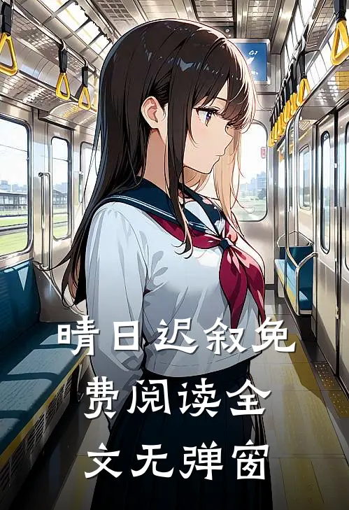 晴日迟叙免费阅读全文无弹窗