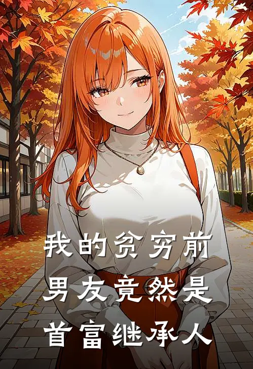 我的贫穷前男友竟然是首富继承人