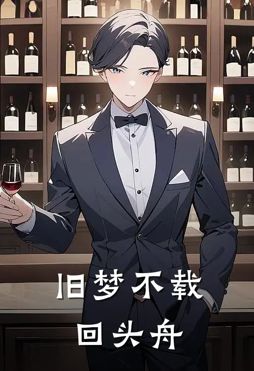 旧梦不载回头舟陆延武替小说完结推荐_完整版小说免费阅读旧梦不载回头舟(陆延武替)