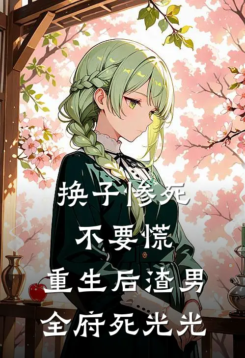 换子惨死不要慌，重生后渣男全府死光光(沈若岚年正芳)全集阅读_换子惨死不要慌，重生后渣男全府死光光最新章节阅读