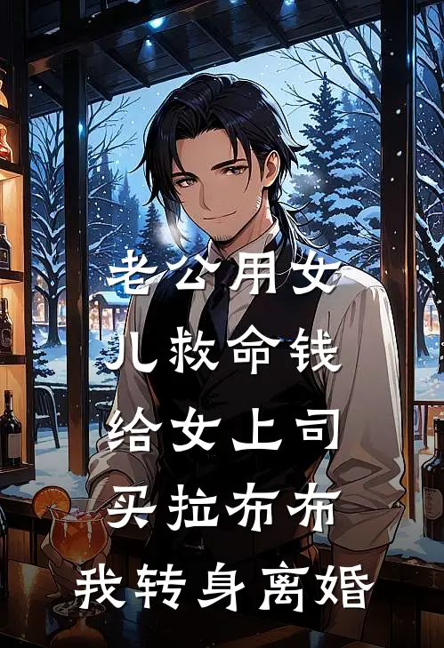 老公用女儿救命钱给女上司买拉布布，我转身离婚