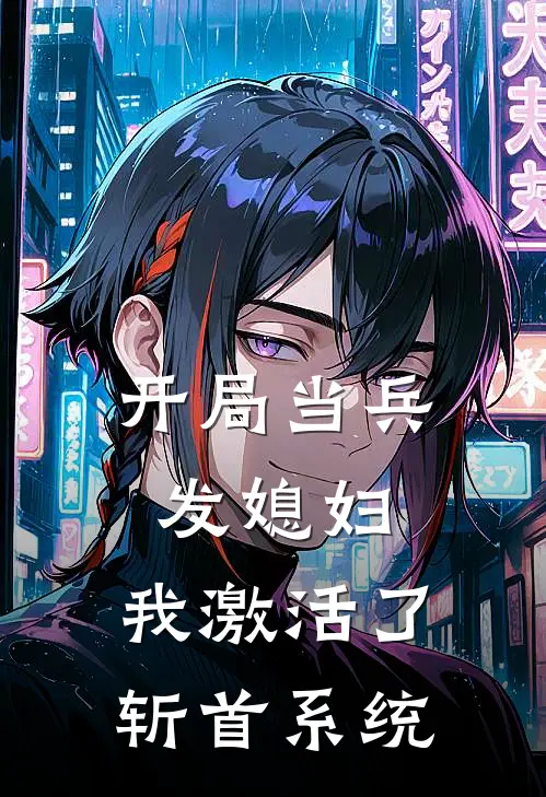 《开局当兵发媳妇，我激活了斩首系统》沈天行吴涛已完结小说_开局当兵发媳妇，我激活了斩首系统(沈天行吴涛)火爆小说