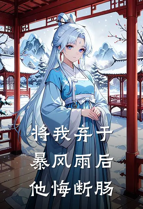 将我弃于暴风雨后，他悔断肠