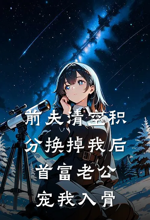 前夫清空积分换掉我后，首富老公宠我入骨(陈娇娇佛子)完结小说推荐_小说全文免费阅读前夫清空积分换掉我后，首富老公宠我入骨陈娇娇佛子