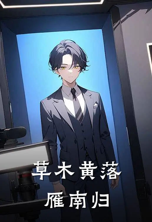 草木黄落雁南归