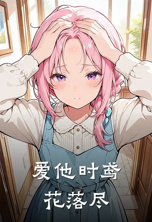 爱他时鸢花落尽