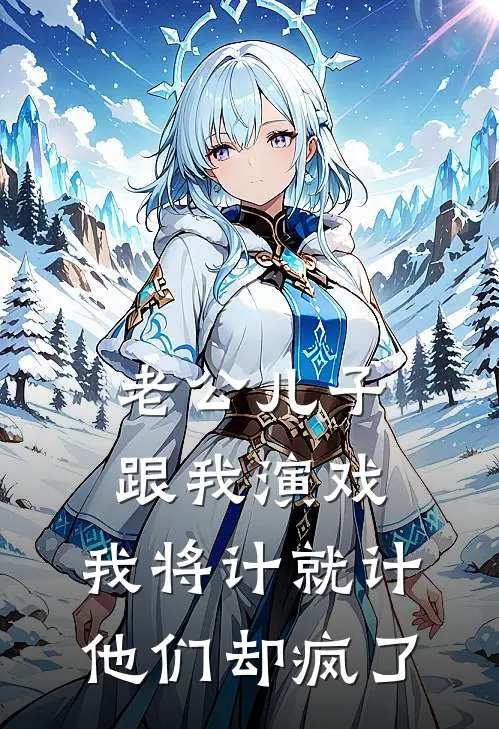 老公儿子跟我演戏，我将计就计他们却疯了