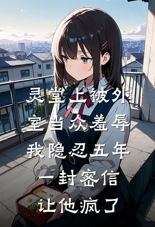 灵堂上被外室当众羞辱，我隐忍五年，一封密信让他疯了