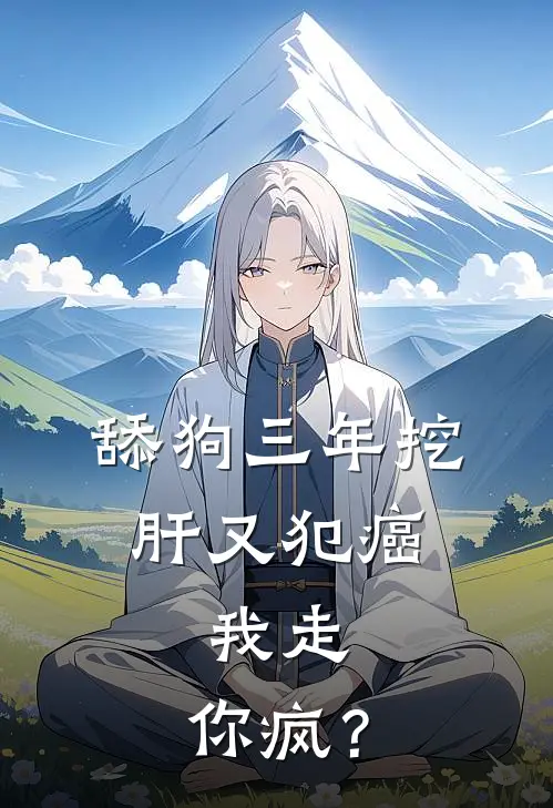 舔狗三年挖肝又犯癌，我走，你疯？全文免费阅读无弹窗大结局_舔狗三年挖肝又犯癌，我走，你疯？（徐清雅杜康）小说免费阅读大结局